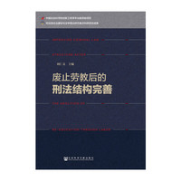 废止劳教后的刑法结构完善
