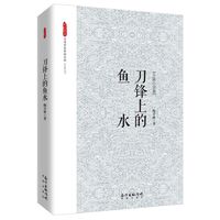 刀锋上的鱼水:中篇小说集