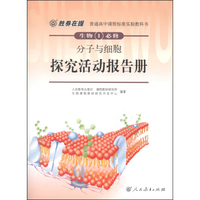 胜券在握·普通高中课程标准实验教科书：生物1（必修·分子与细胞 探究活动报告册）