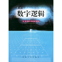 数字逻辑