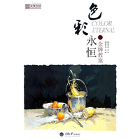 金牌教案-色彩永恒