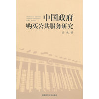 中国政府购买公共服务研究