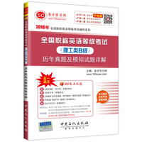 理工类B级-全国职称英语等级考试历年真题及模拟试题详解-手机版-买一送五200元大礼包
