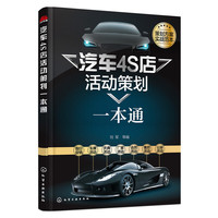 汽车4S店活动策划一本通