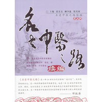 名老中医之路续编（第五辑）