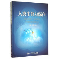 人类生育力保存