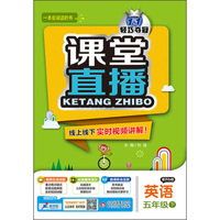 2016年春 课堂直播：五年级英语下（配开心版）