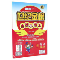金榜小博士：英语（六年级上册 PEP 16-17）