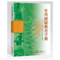 骨科健康教育手册