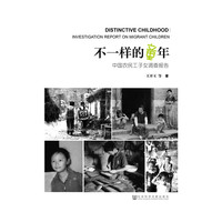 不一样的童年-中国农民工子女调查报告