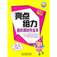 16春5年级语文(下)(新课标江苏版)提优课时作业本-亮点给力
