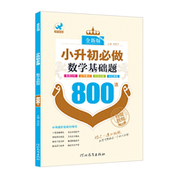鹰派*小升初必做数学基础题800道（全新版）