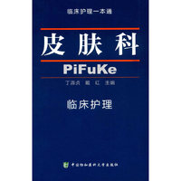 皮肤科 临床护理一本通