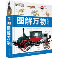 图解万物大百科