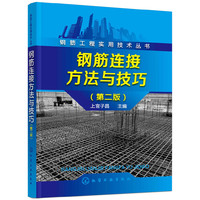 钢筋连接方法与技巧-(第二版)