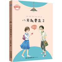 少年中国梦·校园励志成长小说《八月就要来了》