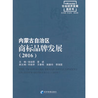 内蒙古自治区商标品牌发展（2016）