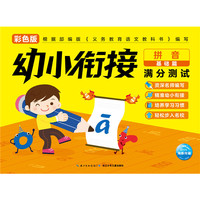 幼小衔接满分测试：拼音基础篇