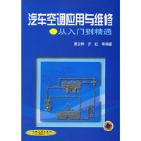 汽车空调应用与维修从入门到精通