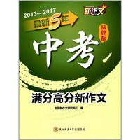 最新5年中考满分高分新作文