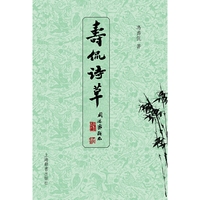 寿侃诗草