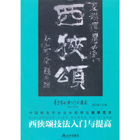 《西狭颂》技法入门与提高