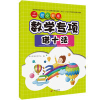幼小衔接 学前数学专项借十法 学前教育 启蒙认知 开心教育