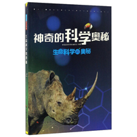 生命科学的奥秘/神奇的科学奥秘