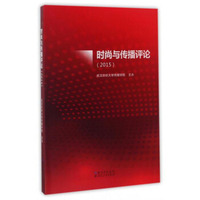 时尚与传播评论（2015）