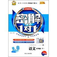 小学新教材密解1对1：语文（六年级下 人 第二代新课标手绘全彩版）
