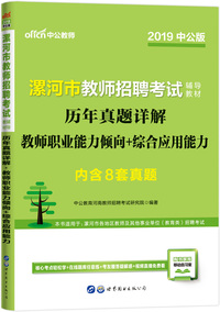 中公版·2019漯河市教师招聘考试辅导教材：历年真题详解教师职业能力倾向+综合应用能力