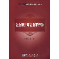 企业兼并与企业家行为