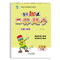 小学生每天100道口算题卡天天练三年级下册数学专项知识分类练习册100以内加减闫飞（2020年春季适用）