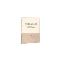 理性重建与社会实践-----逻辑经验主义的社会科学哲学思想研究