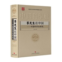 赛先生在中国--中国科学社研究(中国科学社档案资料整理与研究)