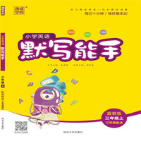 19秋默写能手   3年级英语上（冀教版）
