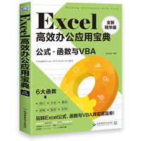 Excel高效办公应用宝典——公式、函数与VBA（全新精华版）