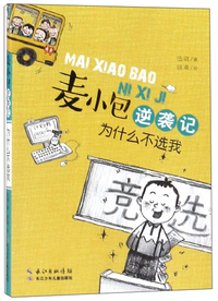 麦小包逆袭记：为什么不选我