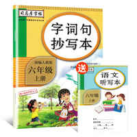 司马彦字帖 字词句抄写六年级上册·部编人教版