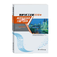 炼油与化工企业2018年典型事故事件分析与对策