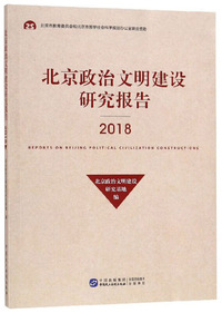 北京政治文明建设研究报告（2018）