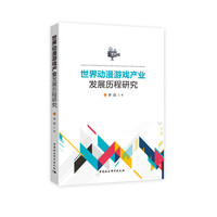 世界动漫游戏产业发展历程研究