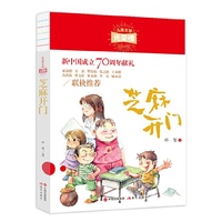 儿童文学光荣榜：芝麻开门