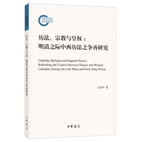 历法、宗教与皇权：明清之际中西历法之争再研究（国家社科基金后期资助项目）