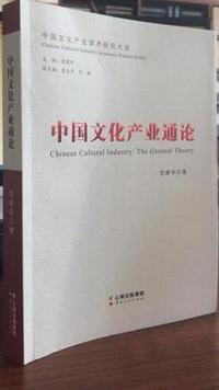 中国文化产业通论