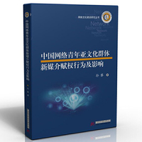 中国网络青年亚文化群体新媒介赋权行为及影响