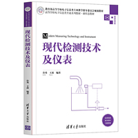 现代检测技术及仪表