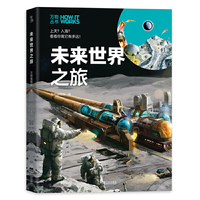 知物 未来世界之旅 万物丛书