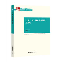 “一带一路”绿色发展报告-（2019）