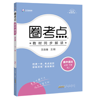 王后雄教育圈考点 高中语文必修下册人教版 王后雄高一语文教材同步辅导资料
